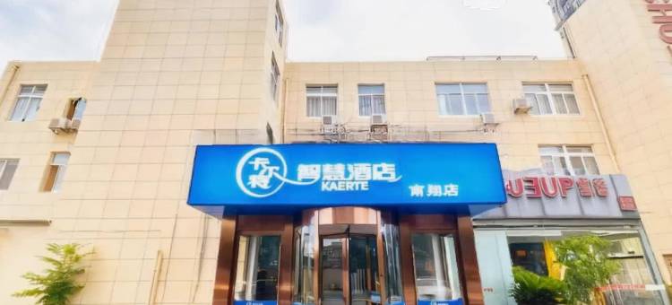 卡尔特智慧酒店(南翔印象城陈翔公路地铁站店)图片