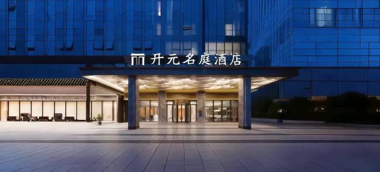 武汉楚河汉街东湖开元名庭酒店图片