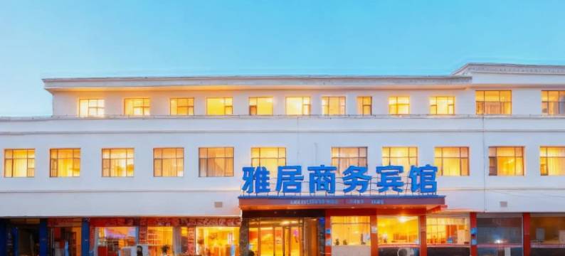 雅居商务宾馆(九江湖口金砂南大道店)图片