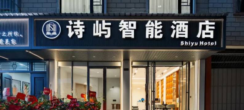 诗屿智能酒店(桂林高铁北站店)图片