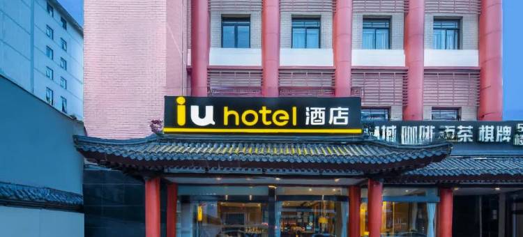 IU酒店(西安钟鼓楼回民街店)图片
