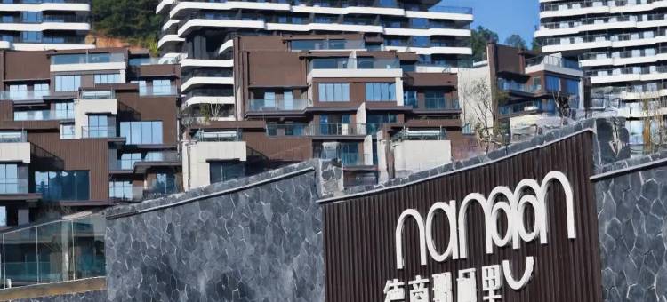 无用居所(德商那柯里国际康养度假区店)图片