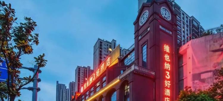 维也纳3好酒店(贵阳花溪大学城店)图片