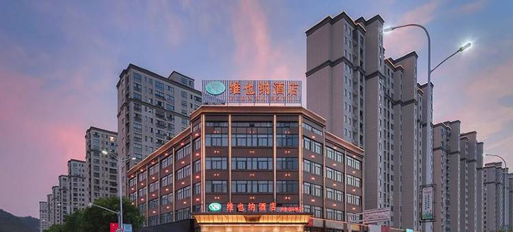 维也纳酒店(安徽黄山歙县古城和泰国际城店)图片