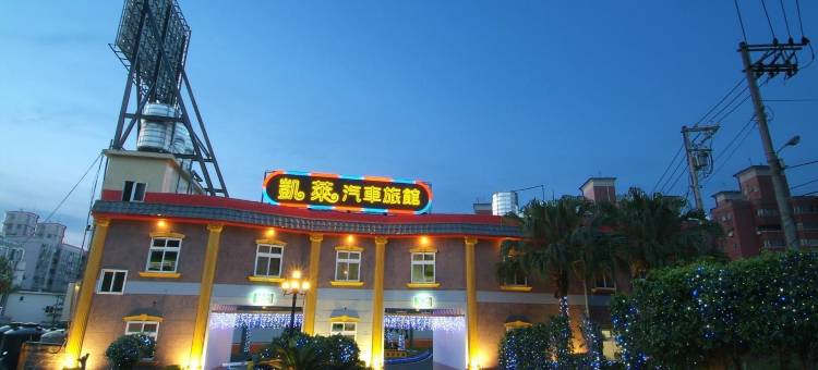 凯莱汽车旅馆图片