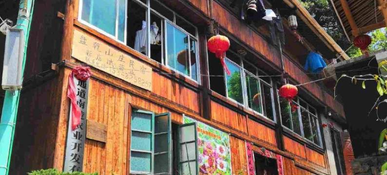 通道盘乾山庄民宿图片