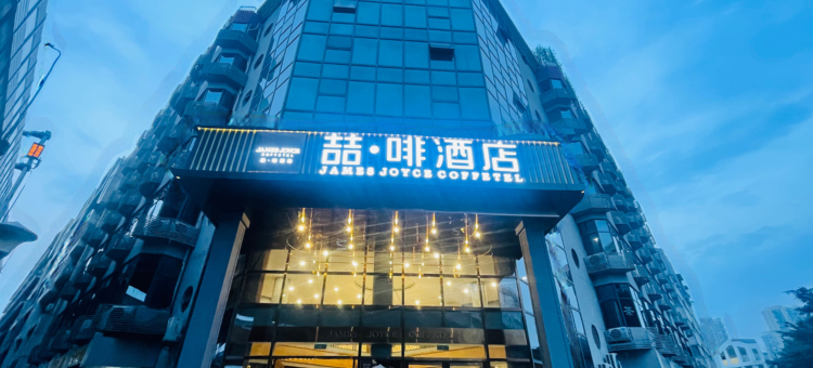 喆啡酒店(成都欢乐谷西南交大地铁站店)图片