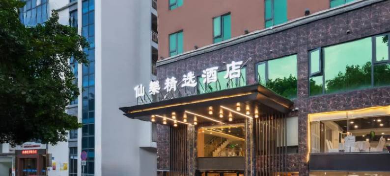 广州仙乐精选酒店(永泰白云大道北地铁站店)图片