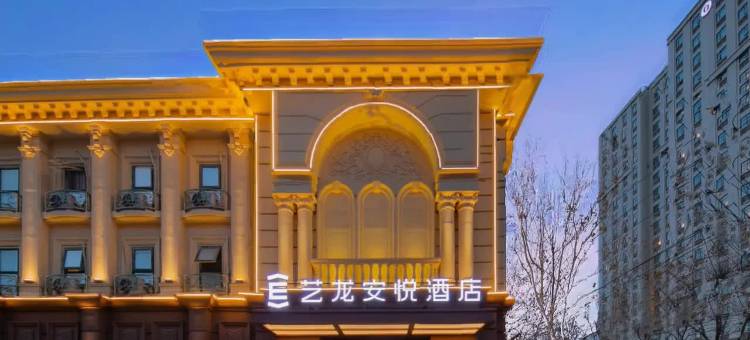 艺龙安悦酒店(开封清明上河园店)图片