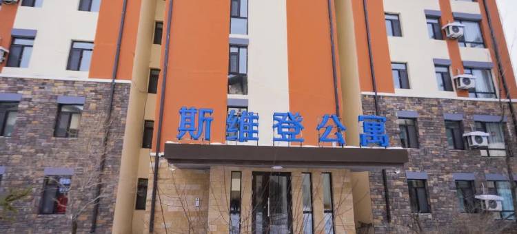 长白山斯维登度假公寓(长白山西景区售票处)图片