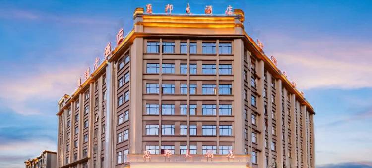 寻甸惠邦大酒店图片