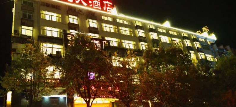 婺源君悦大酒店图片