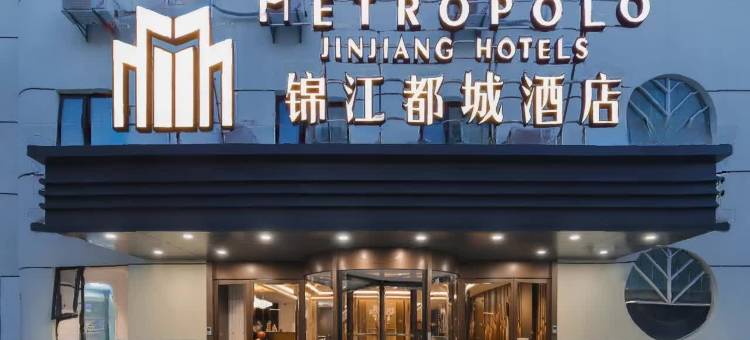 锦江都城酒店(南京博物院苜蓿园大街店)图片
