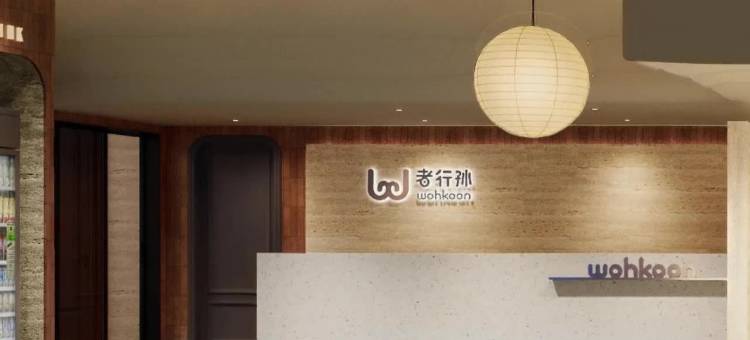 wohkoon者行孙青年酒店(北京南站马家堡路店)图片