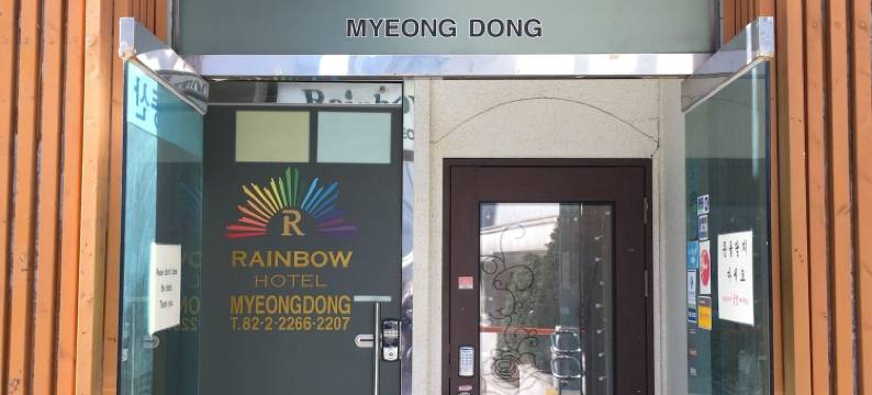 明洞彩虹酒店(Rainbow Hotel Myeongdong)图片