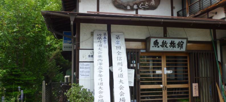 鱼敏日式旅馆(Uotoshi Ryokan)图片