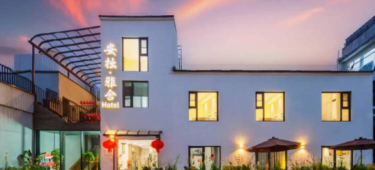 苏州安拙·雅舍酒店(平江路拙政园店)图片