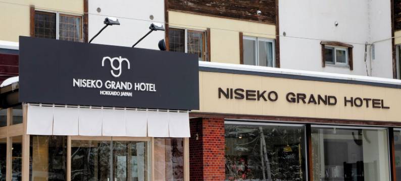 二世古大酒店(Niseko Grand Hotel)图片