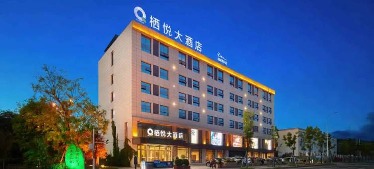 栖悦大酒店(遂宁物流港店)图片