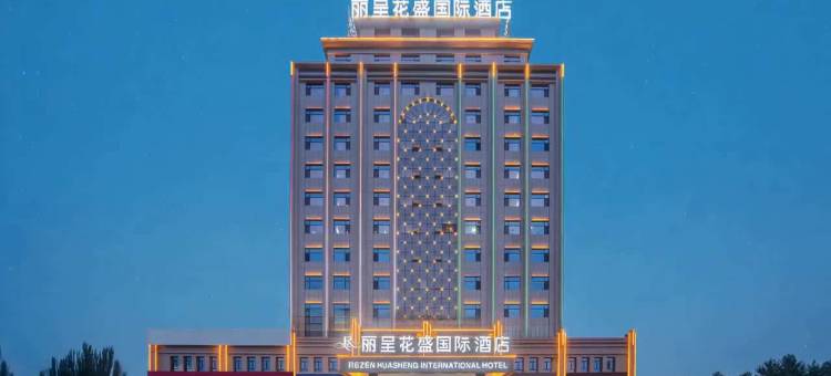丽呈花盛国际酒店(和田火车站店)图片