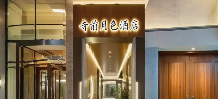 寺前月色酒店(温州龙湾国际机场奥体中心店)图片