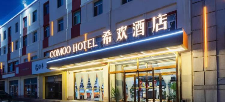 希欢酒店(保定定兴燕兴公园店)图片