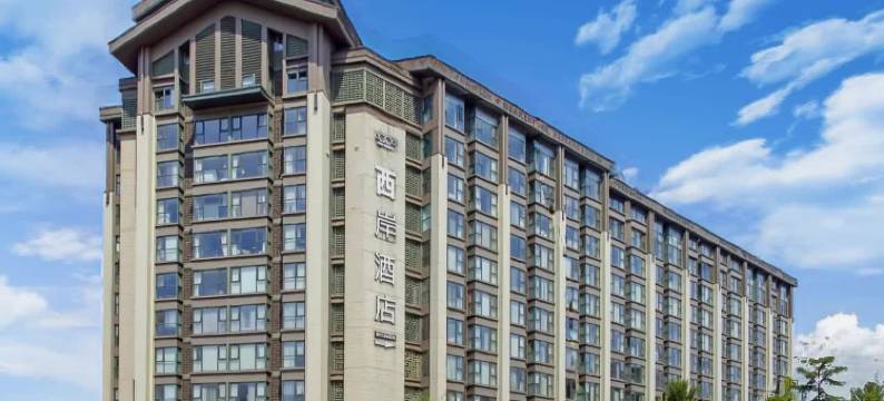 西岸酒店(都江堰融创乐园熊猫谷店)图片