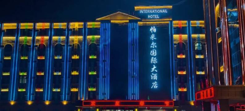 帕米尔国际大酒店图片