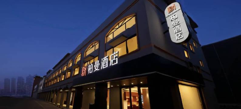 柏曼酒店(梧州高新店)图片