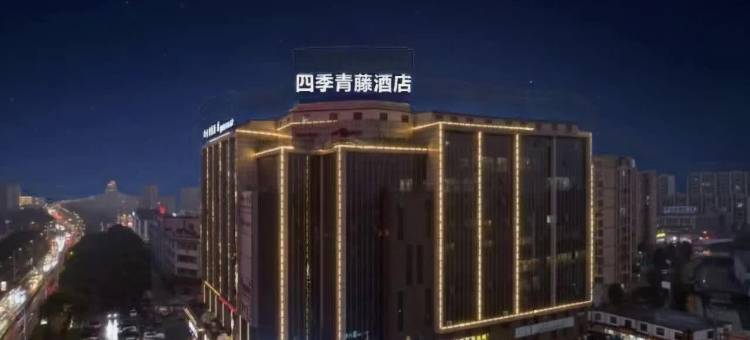 四季青藤酒店(奥特莱斯机场店)图片