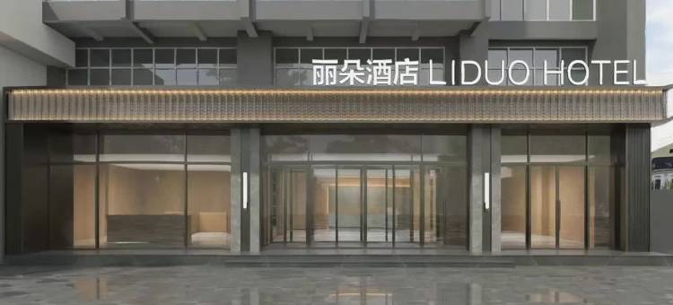 丽朵酒店(洛阳龙门高铁站开元大道店)图片