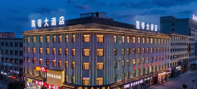 凯帝大酒店(神木大保当店)图片