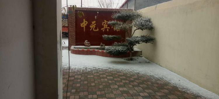 元氏中元宾馆图片