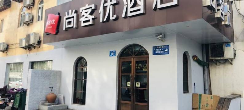 尚客优酒店(济南二环东路洪楼广场店)图片