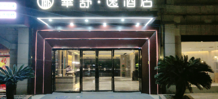华舒·逸酒店(松江万达广场店)图片