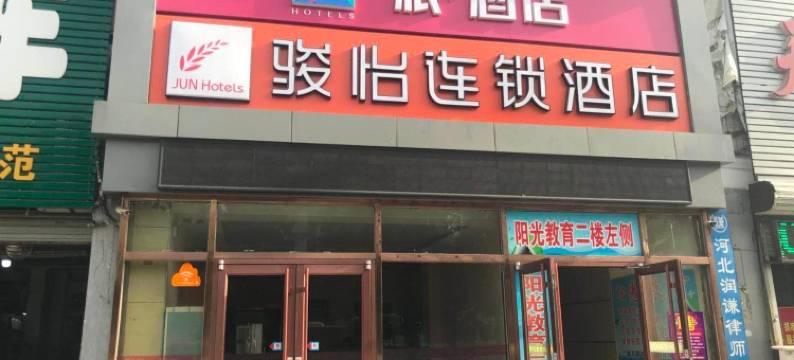 雅居快捷酒店(秦皇岛燕山大街建国路店)图片