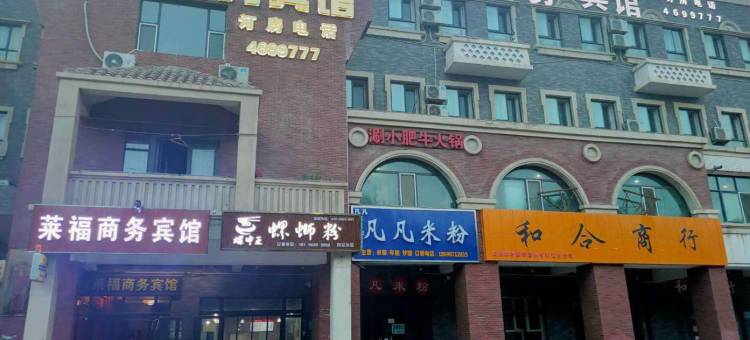 莱福商务宾馆图片
