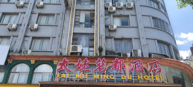 福鼎太姥茗都大酒店图片