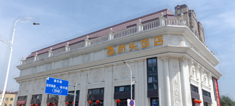 永嘉桥头饭店图片