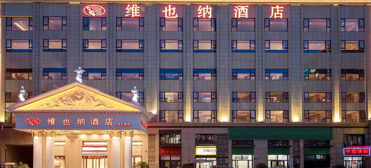 维也纳酒店(武汉天河机场盘龙城巨龙大道店)图片