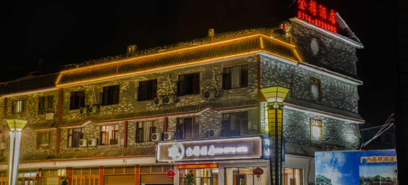 黄姚古镇金樽酒店图片