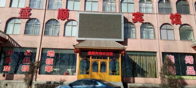 文水盛顺宾馆图片
