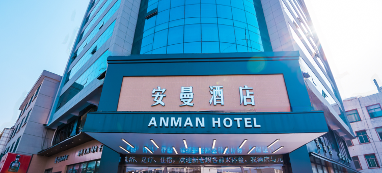 安曼酒店(和县店)图片