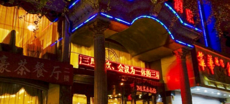 宽甸万豪商务酒店图片