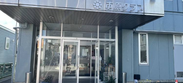 市原俱乐部酒店 姊崎店(Hotel Ichihara Club Anesaki)图片