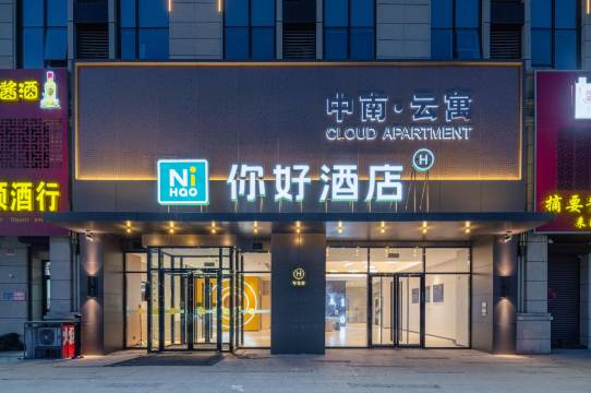 你好酒店(潍坊志远路店)