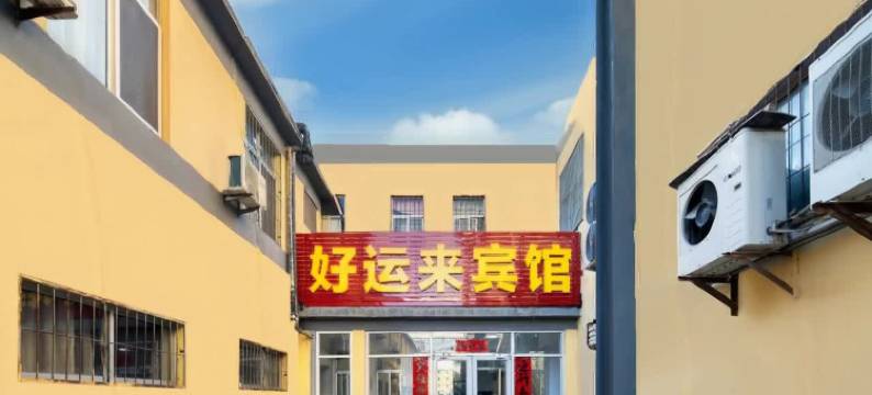 好运来宾馆(石油化工学院北门店)图片