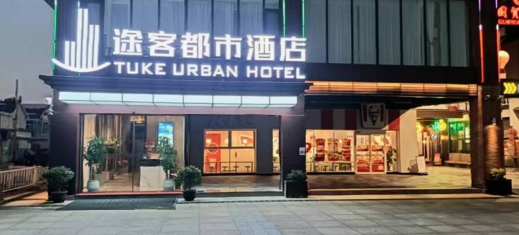 途客都市酒店(东台市政府八佰伴店)图片