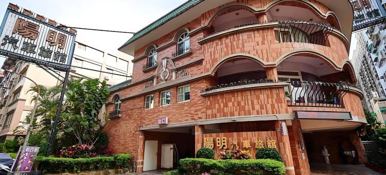 高雄阳明四季汽车旅馆图片
