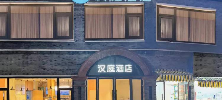汉庭酒店(南京明故宫瑞金路店)图片